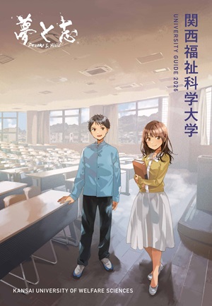 関西福祉科学大学